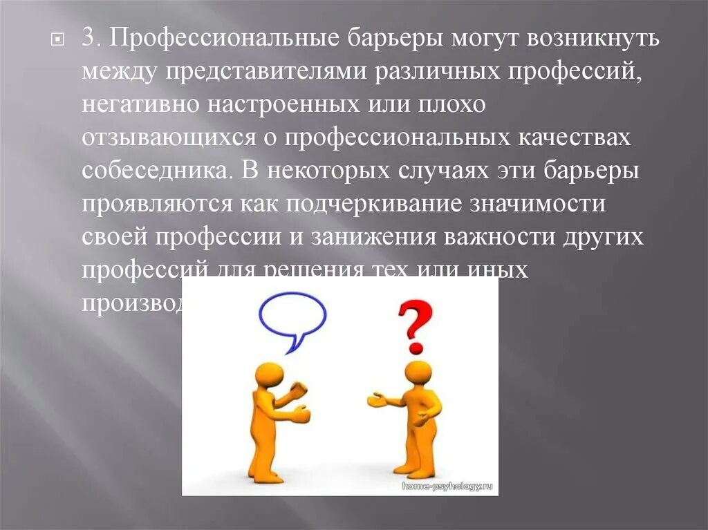 Барьер профессионального различия. Профессиональный барьер в общении. Коммуникационные барьеры. Коммуникативные барьеры. Профессиональные различия барьеры.