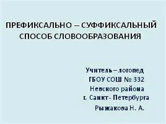 Суффиксальный способ бездорожье