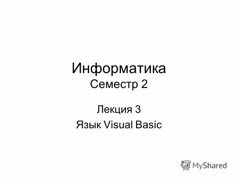 Информатика 1 семестр. Информатика 1 семестр