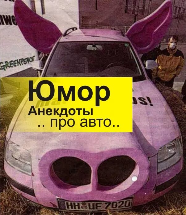анекдоты про женщин и машины. анекдоты про автомобилистов смешные. анекдоты про автомобилистов. анекдоты про автомашины. автомобиль карикатура.