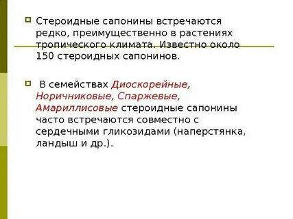 Стероидные сапонины