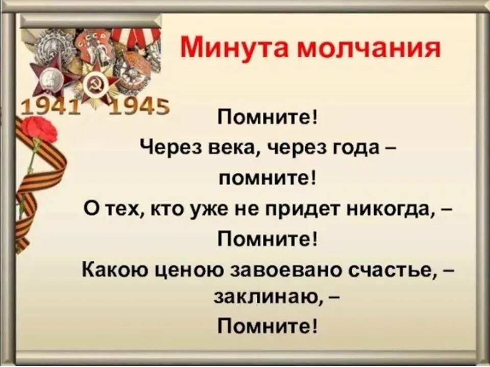 Стихотворение минута молчания. Стихотворение помните минута молчания. Помните через века через года помните. Стихотворение помните через века через года помните текст. Стих через года через века помните о тех кто уже не придет никогда.