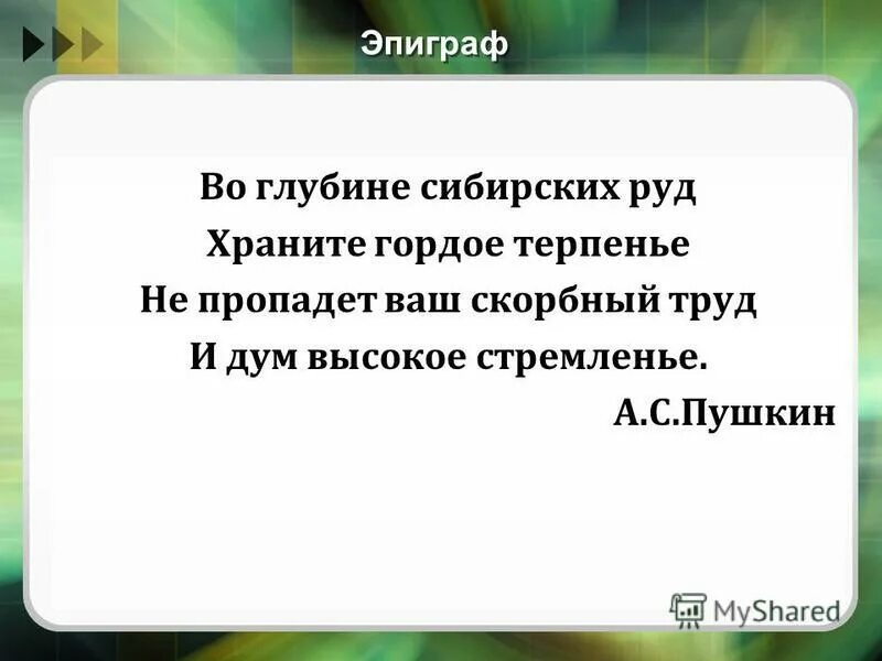 во глубине сибирских руд храните гордое терпение