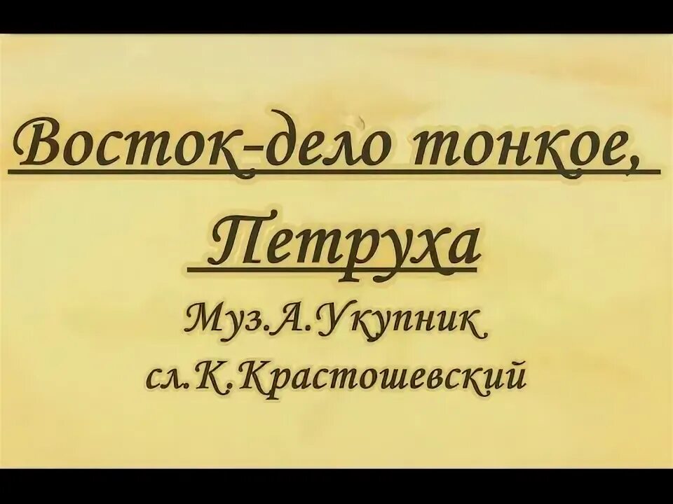 Восток дело тонкое петруха. Восток - дело тонкое. Восток - дело тонкое. Гифка восток дело тонкое. Восток дело тонкое петруха.