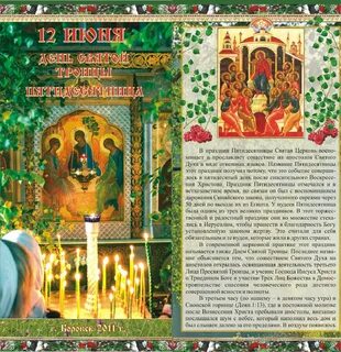 Сколько дней празднуют троицу по церковному календарю