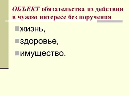Условия действий в чужом интересе без поручения