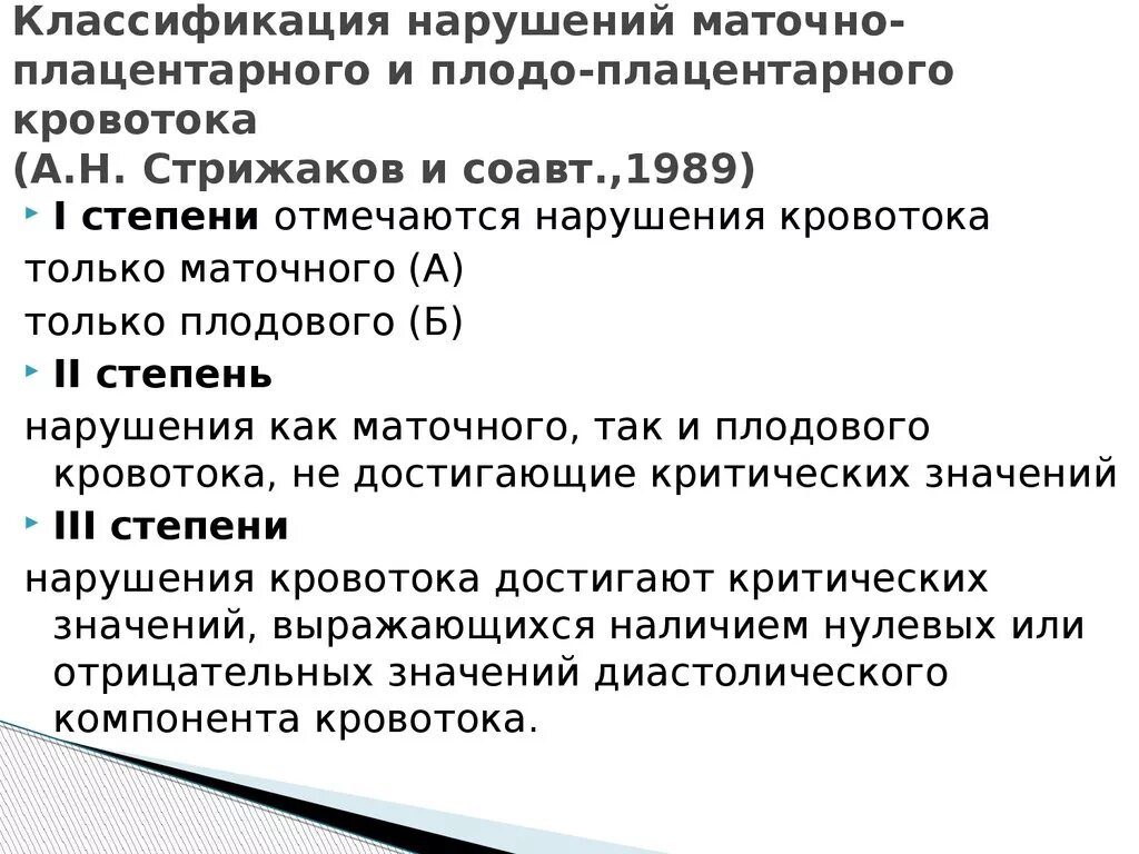 Гемодинамика степени. Маточно-плацентарный кровоток 1а степени. Допплерометрия степени нарушения. Нарушение маточно -плодового кровотока степени. Классификация нарушения кровотока при беременности.