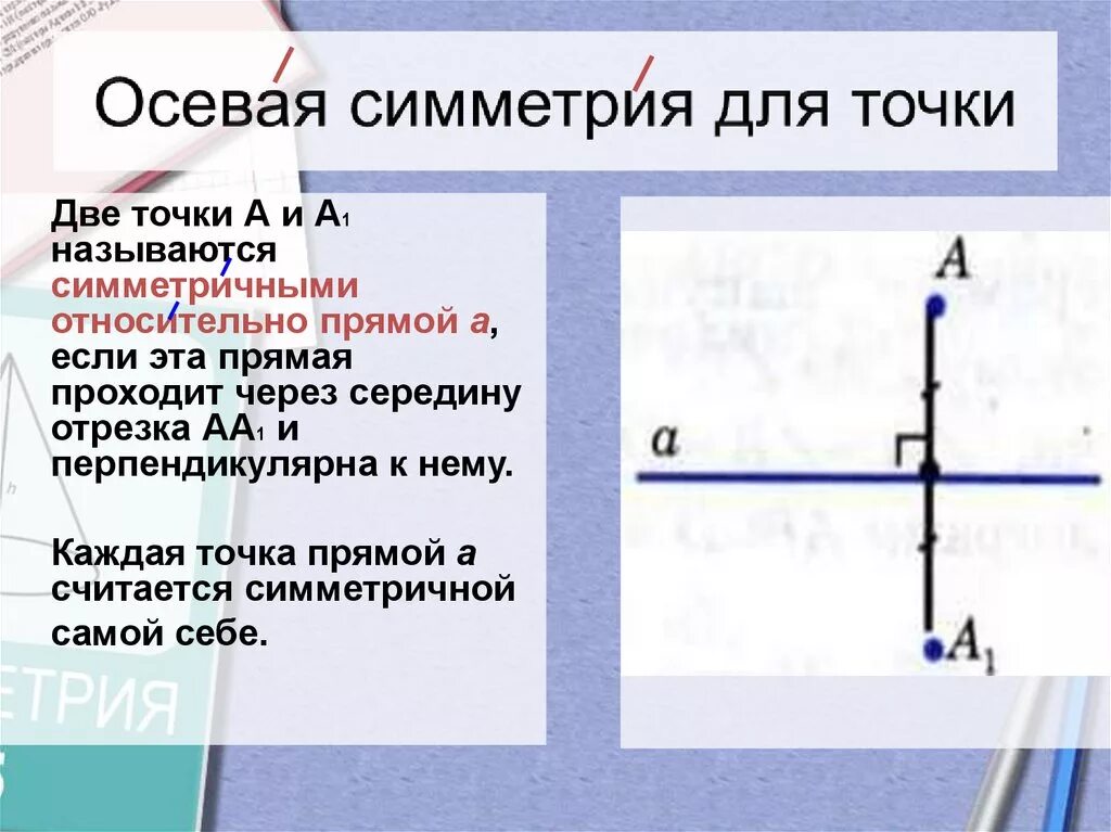 Осевая симметрия является отображением плоскости на себя. Осевая симметрия. Осевая симметрия на плоскости. Осевая симметрия обозначение. Ось симметрии двух точек.