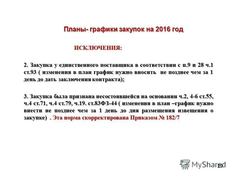 Этот год не исключение. Письмо о планировании закупок. Письмо о планируемом закупке.