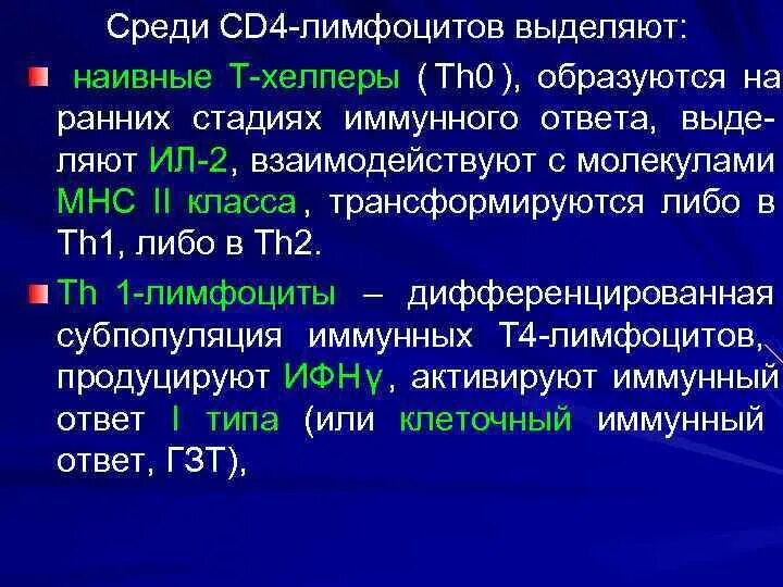 Т хелпер 1 и 2. Т хелперы 0.