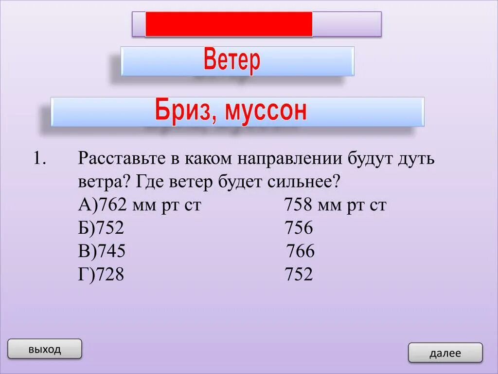 В каком направлении будет дуть ветер. Откуда и куда будет дуть ветер. Куда будет куда дует ветер. Определи с какой стороны будет дуть ветер.