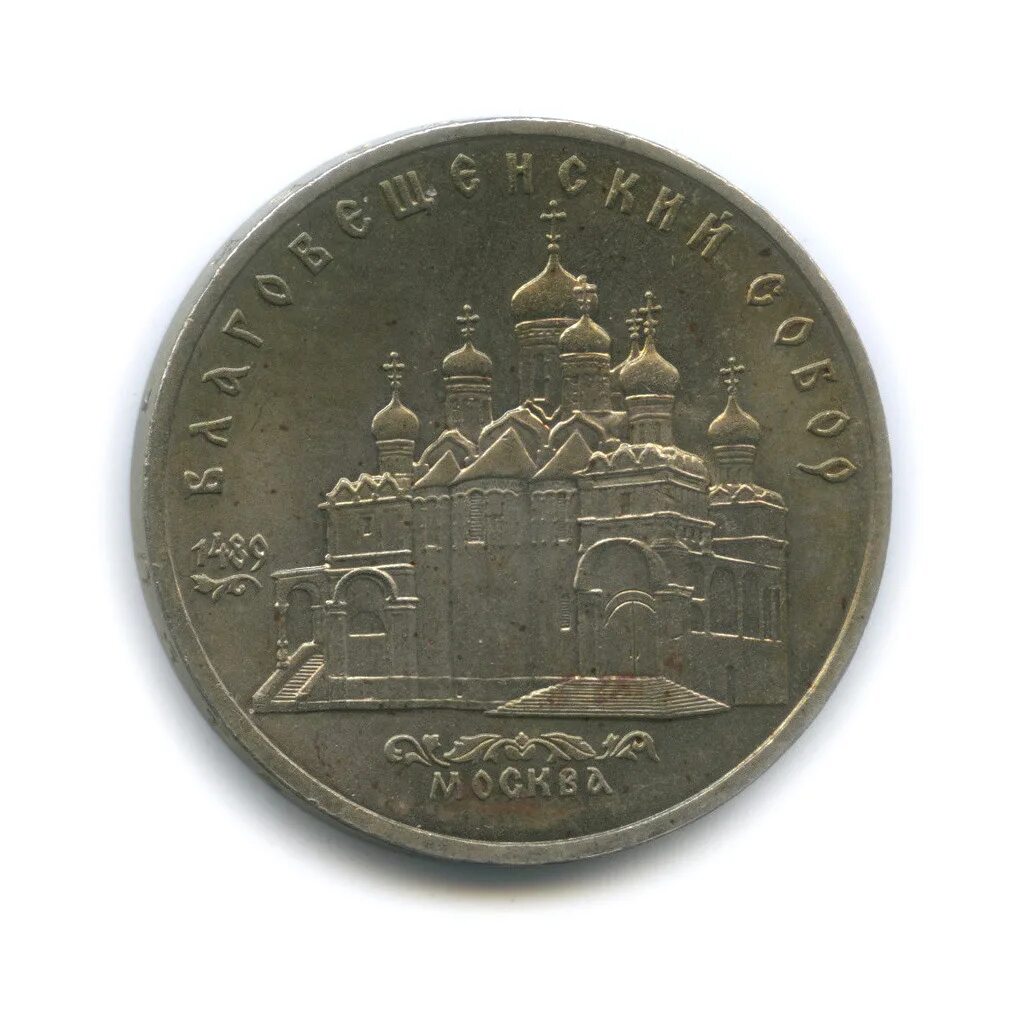 Памятная монета 5 рублей. Монета Самарканд 1989.