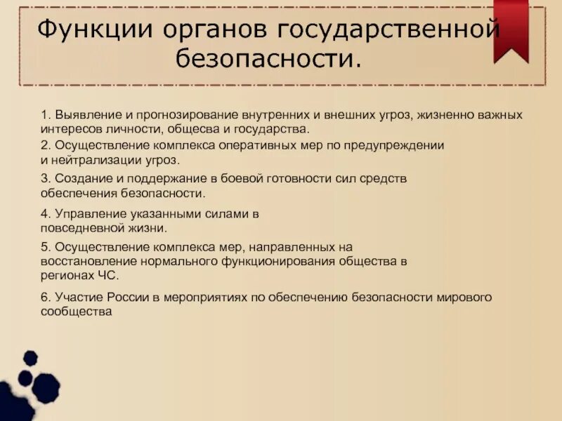 Нейтрализация угроз безопасности. Функции органов государственной безопасности. Роль денег в функционировании органов государства. Функции госбезопасности. Укажите функции органов безопасности.