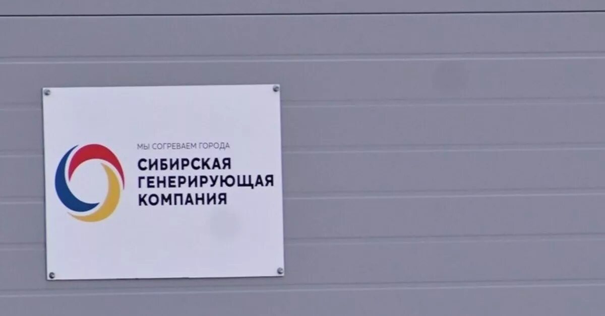 Сибирская генерирующая компания логотип. СГК Новосибирск. Сибирская теплоснабжающая компания Новосибирск. СГК Северная грузовая компания.