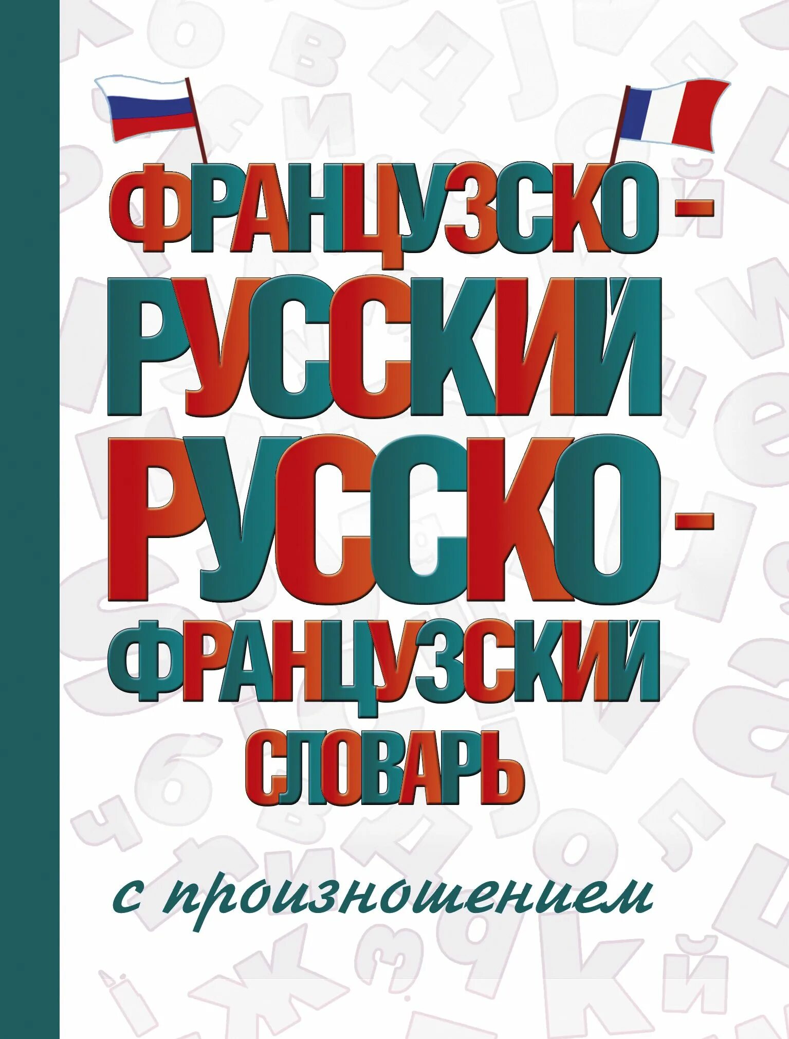 Французский вслух. Французский словарь. Французско-русский словарь. Французско русский. Русско-французский словарь.