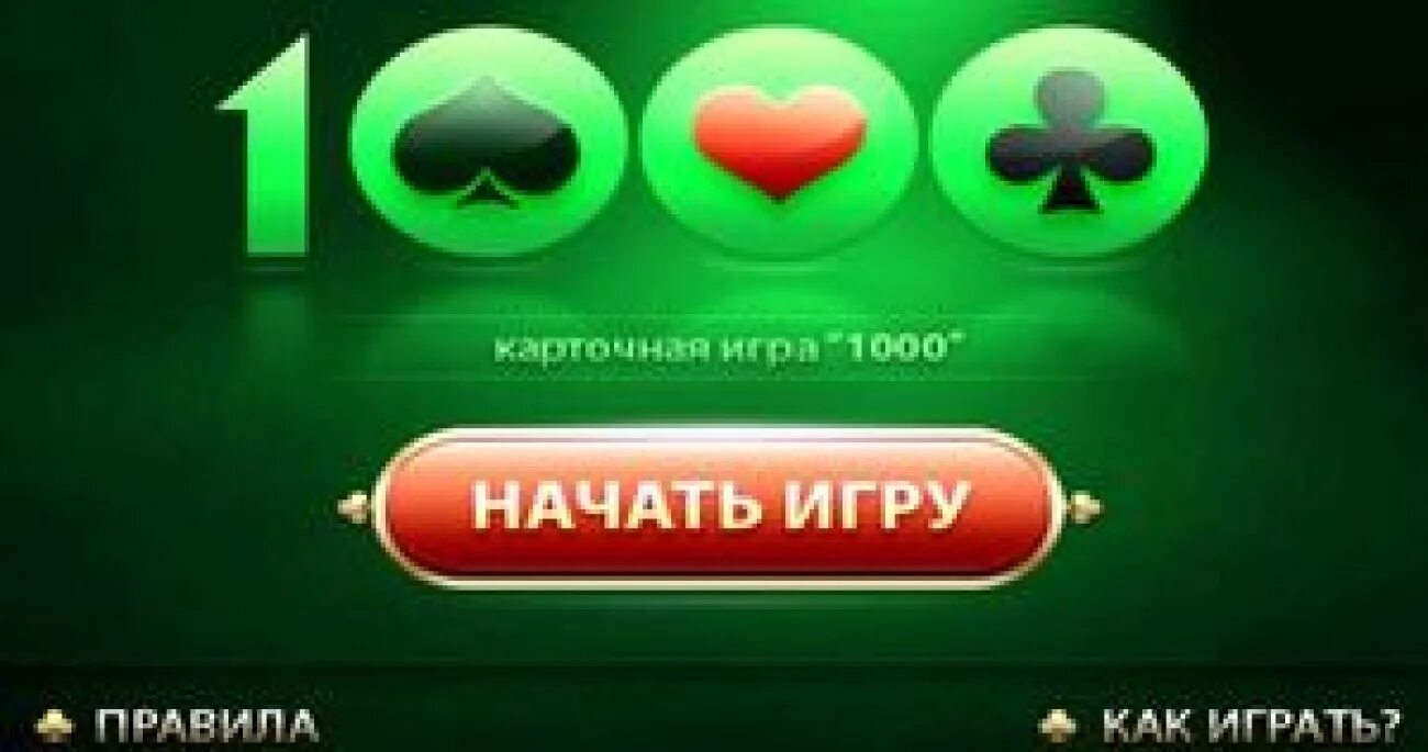 Игра 1000 кабак. 1000 (тысяча) карточная игра о. Тысяча на карте. Тысяча карточная игра. Игра 1000.