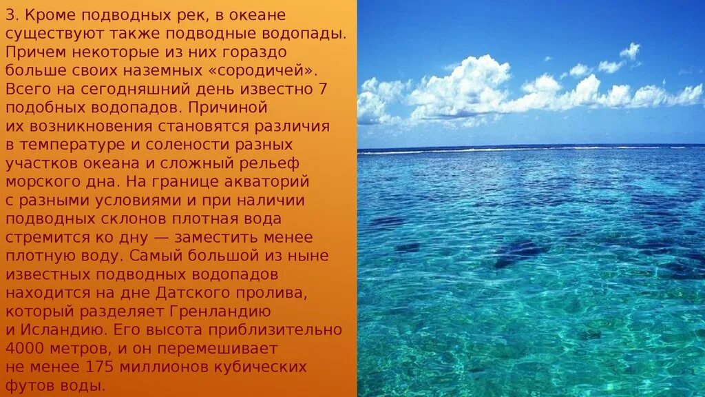 Река в океане 7. Презентация на тему океаны. Презентация на тему мировой океан. Сообщение интересные факты о океане и море. Сообщение о мировом океане.