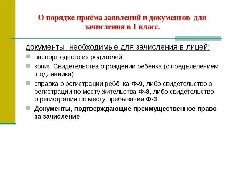 Перечень документов для зачисления в школу. Какие документы нужны для поступления в 1 класс. Документы для поступления в школу в 1 класс. Документы для зачисления в 1 класс. Какие документы нужны для зачисления в школу