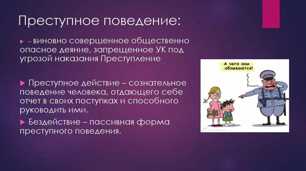 Преступное поведение. Криминальное (преступное) поведение. Противоправное поведение. Преступное поведение примеры. Образец поведения действия