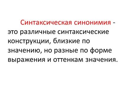 Что такое синонимия