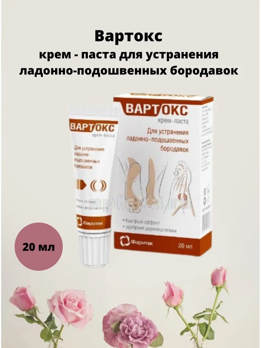 Вартокс инструкция от подошвенных. Вортекс крем-паста. вартокс крем-паста 20 мл. вартокс, крем-паста от подошв бородавок 20мл. вартокс крем-паста д/удален. подошвенных бородавок 20мл..