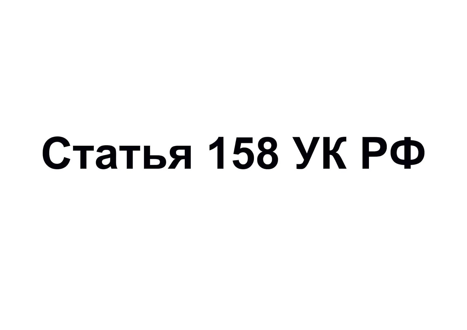 Дайте номер восемь. Статья 158. Кража статья. Ст.158 ч.3 п.а УК РФ. Ст 158 ч3.