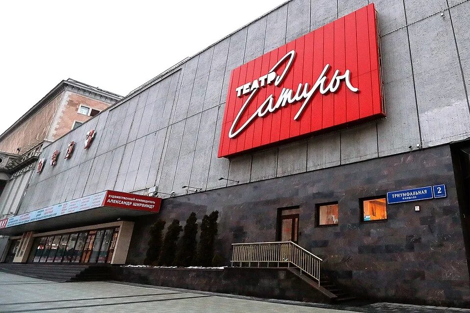Театр сатиры 2025. Театр сатиры (москва). московский академический театр сатиры. театр сатиры фасад. театр сатиры москва фото.