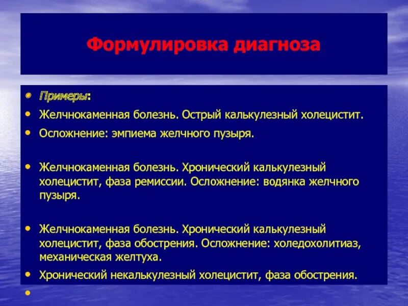 Желчнокаменная болезнь формулировка диагноза. Острый калькулезный холецистит формулировка диагноза. Хронический калькулезный холецистит формулировка диагноза. ЖКБ хронический калькулезный холецистит. Осложнения желчнокаменной