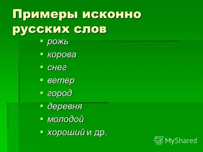 Исконно славянские слова. Примеры исконно русской лексики. Исконно русская лексика примеры. Исконно русские слова примеры. Слово пример.