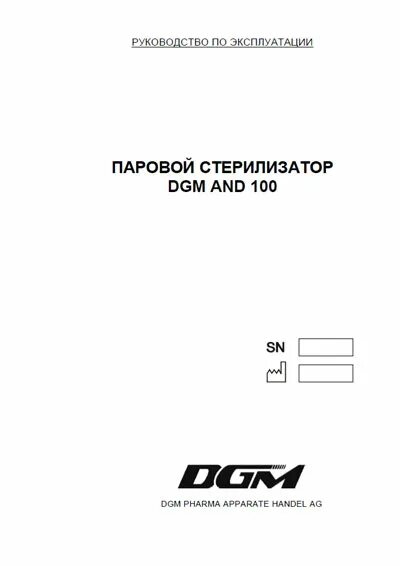 Инструкция по эксплуатации стерилизаторов. Стерилизатор паровой DGM and-150. Плазменный стерилизатор ДГМ 3-150. DGM 150 стерилизатор.