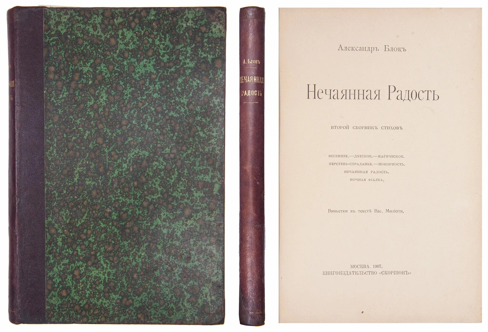 1906 год книга. Блок Нечаянная радость 1907. Сборник Нечаянная радость блок. Книга Нечаянная радость блок.