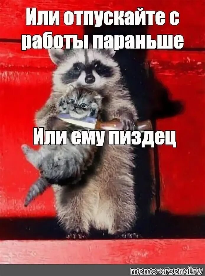 Отпустите пораньше с работы