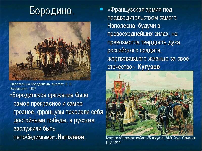 Почему победили русские войска. Бородинская битва 1812 года Кутузов. Бородинская битва войны 1812 года кратко. Бородинская битва 1812 рассказ.