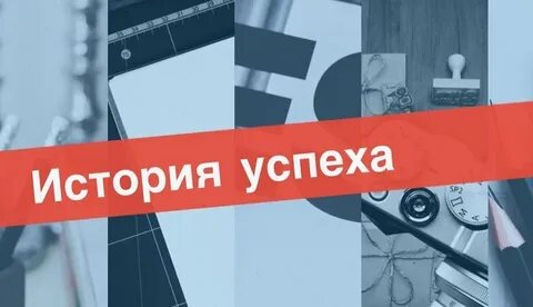 Жизнь история успеха