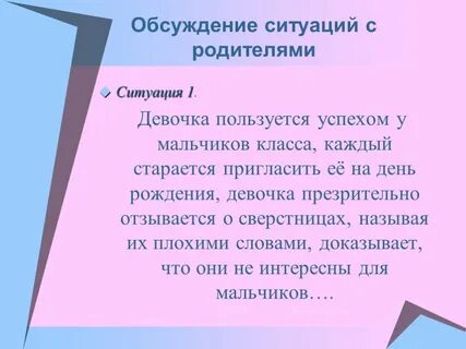 Ситуация родителя