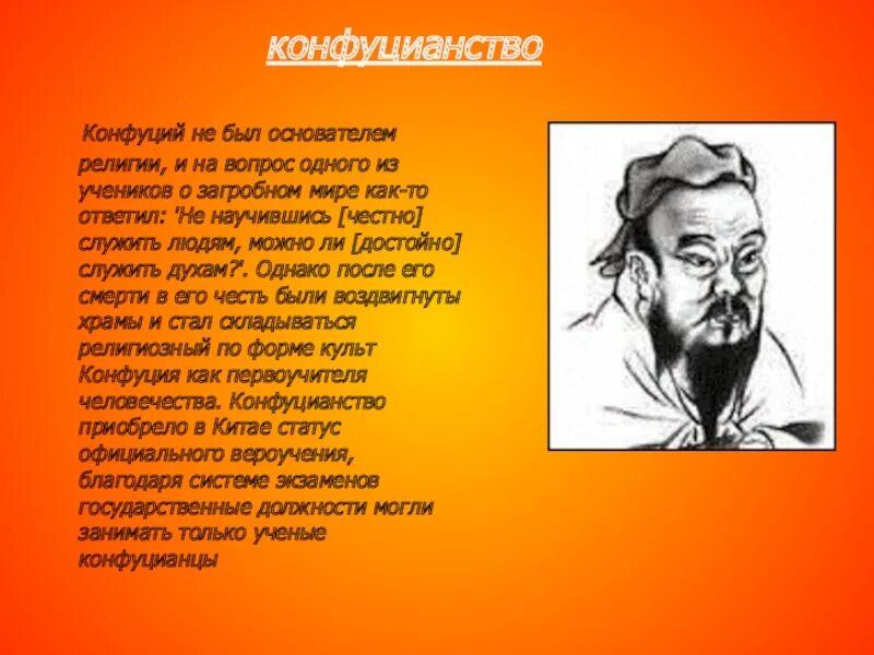 Положение конфуцианства. Конфуций доклад. Сообщение о Конфуции. Биография Конфуция. Конфуций биография кратко.