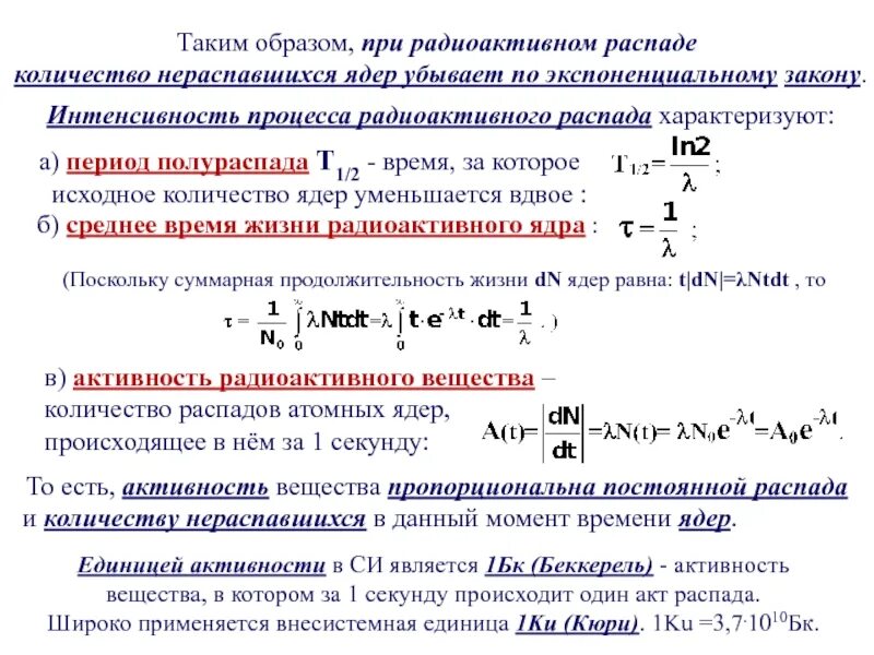 В начальный момент времени было 2400 атомных. Активность радиоактивного вещества формула. Радиоактивная активность формула. Закон радиоактивного распада. Активность препарата. Удельная активность радиоактивного вещества.