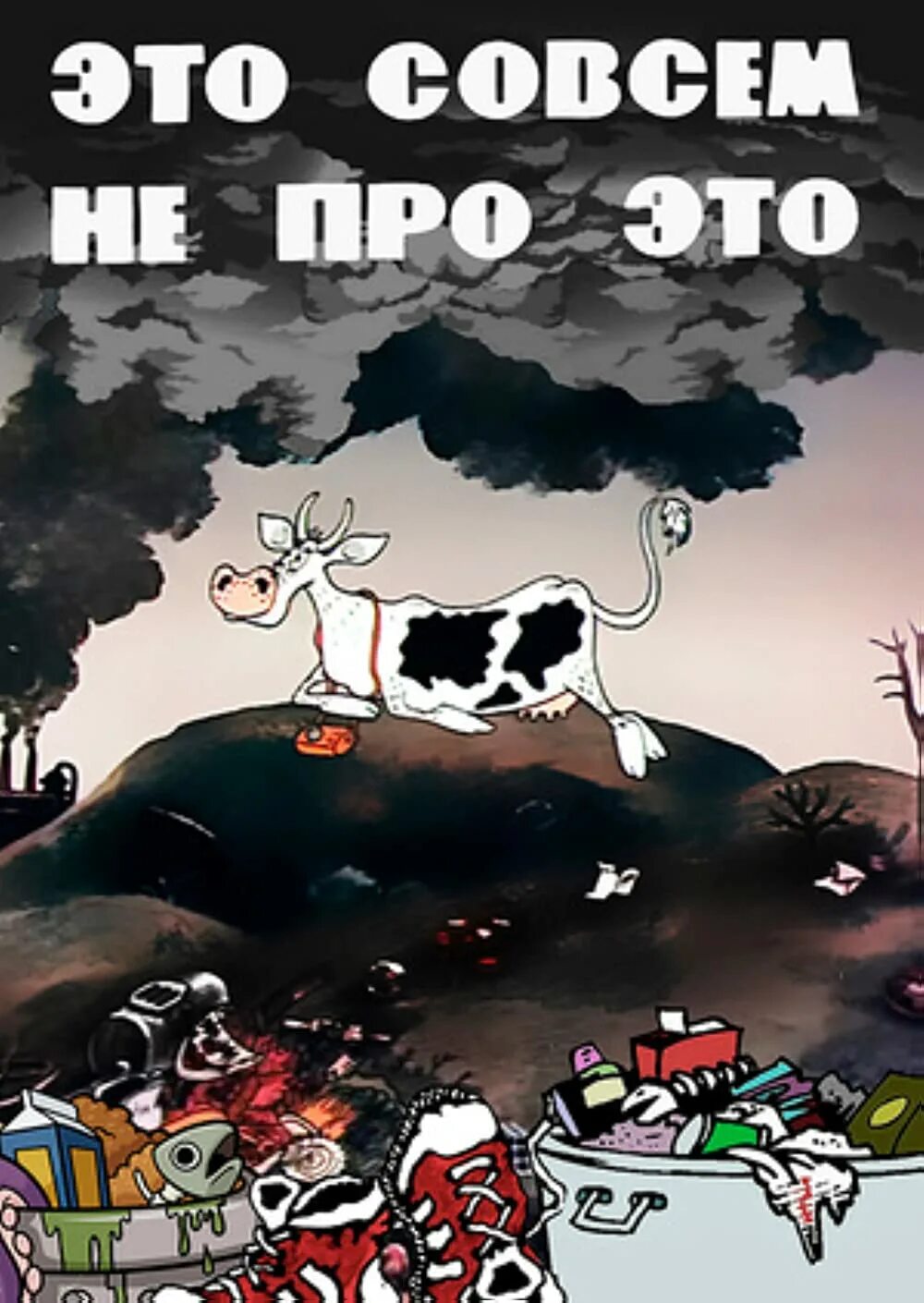 Не вспоминаешь совсем. Не совсем. это совсем не про это мультфильм. это совсем не про это мультфильм 1984. мультфильм про корову на свалке.