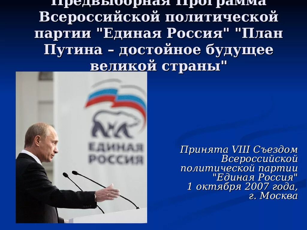 Устав партии единая россия. Политическая программа Единой России. Программа партии Единая Россия. Предвыборная программа. Предвыборная программа ер.