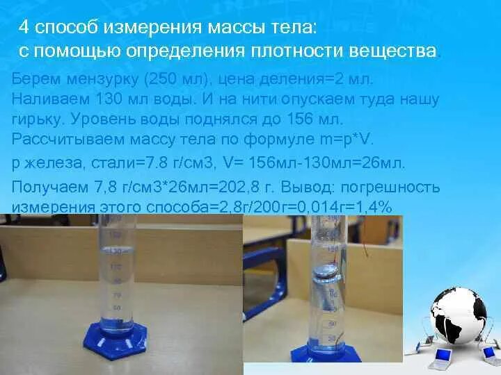С помощью чего можно определить наличие. Способы измерения массы тела. способ измерения веса тела. способы измерения массы. измерение массы с помощью воды.