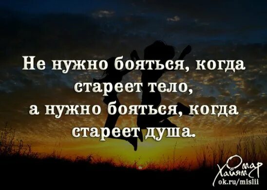 Афоризмы не стареют. Молод душой цитаты. Цитаты не бойтесь стареть. Люди не стареют высказывания. Песня никогда не стареет душа