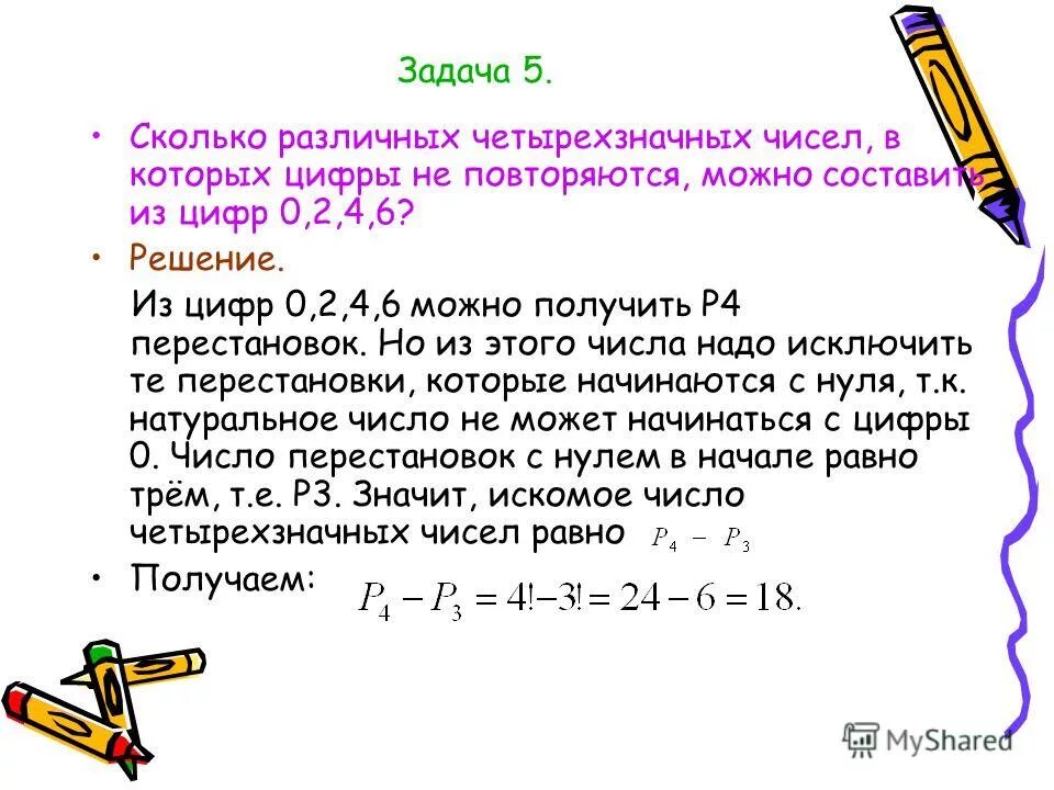 Решение четырехзначных чисел. Сколько различных чисел можно составить из цифр. сколько четырёхзначных чисел можно составить из цифр. задачи с четырехзначными числами. сколько различных четырехзначных чисел можно составить из цифр 1 2 3 4.