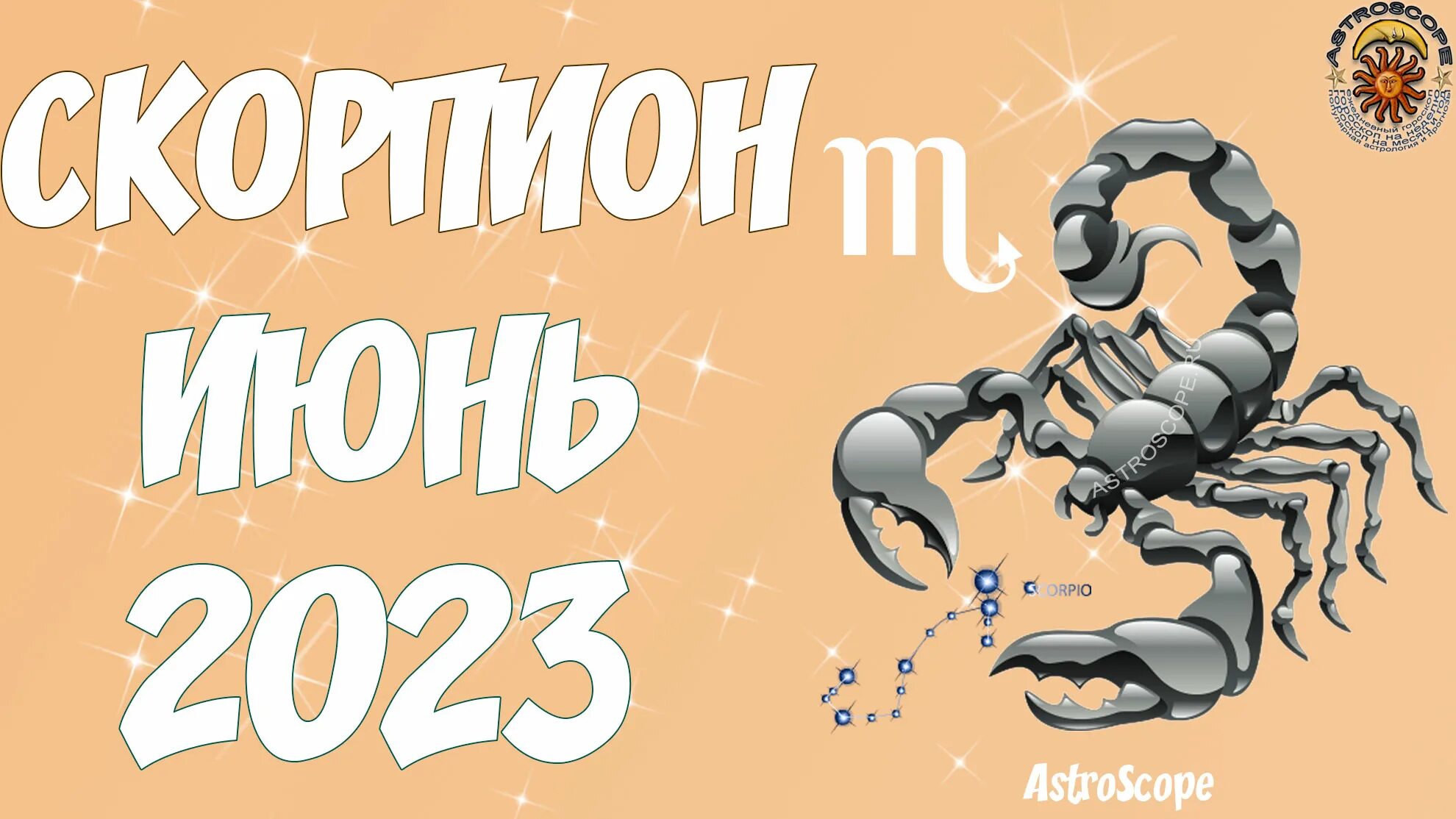 Астрологический прогноз скорпион 2024. Знак зодиака Скорпион. Скорпион июнь 2023. Гороскоп "Скорпион". Скорпион месяц.
