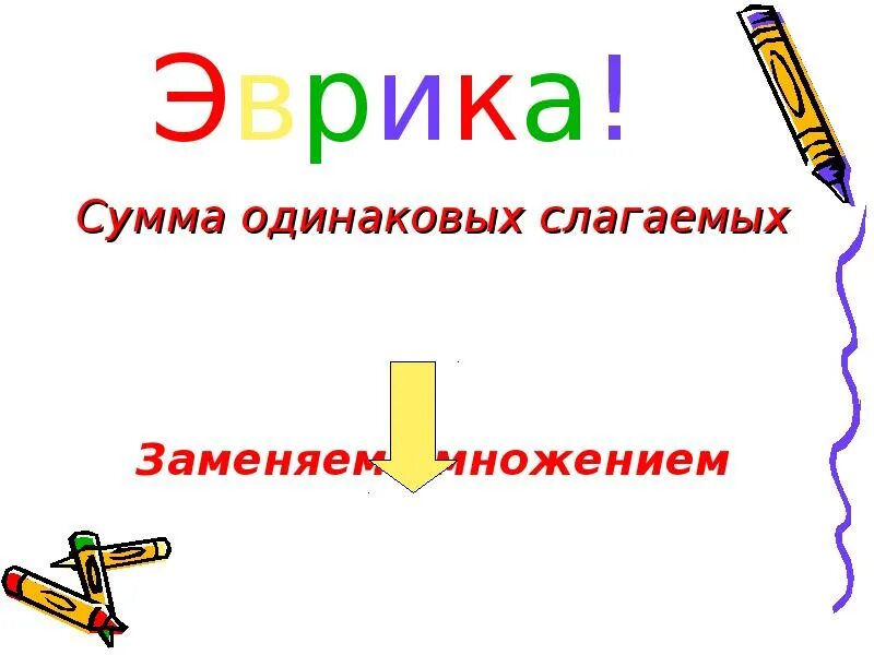 Замени суммой двух одинаковых. Сумма одинаковых слагаемых. Умножение это сумма одинаковых слагаемых. Умножение как сумма одинаковых слагаемых. Сумма одинаковых слагаемых карточки.