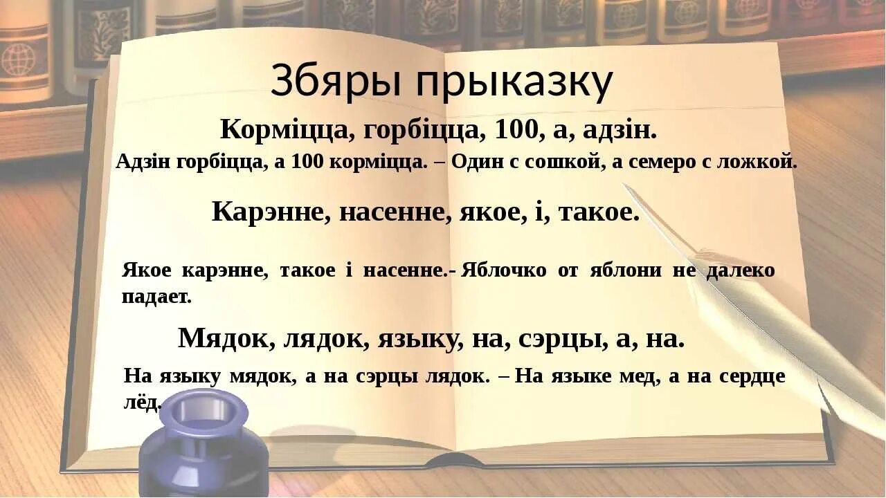 Новыя жанры беларускай паэзіі 1960 1990 сачыненне. Белорусская мова. Прыказкі. Беларускай мове. Прыказкі на беларускай мове.