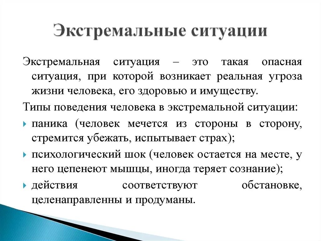 Экстремальная ситуация определение. Экстремальная ситуация примеры. Какие бывают экстремальные ситуации. Особенности экстремальной ситуации. Ситуаций способных привести к