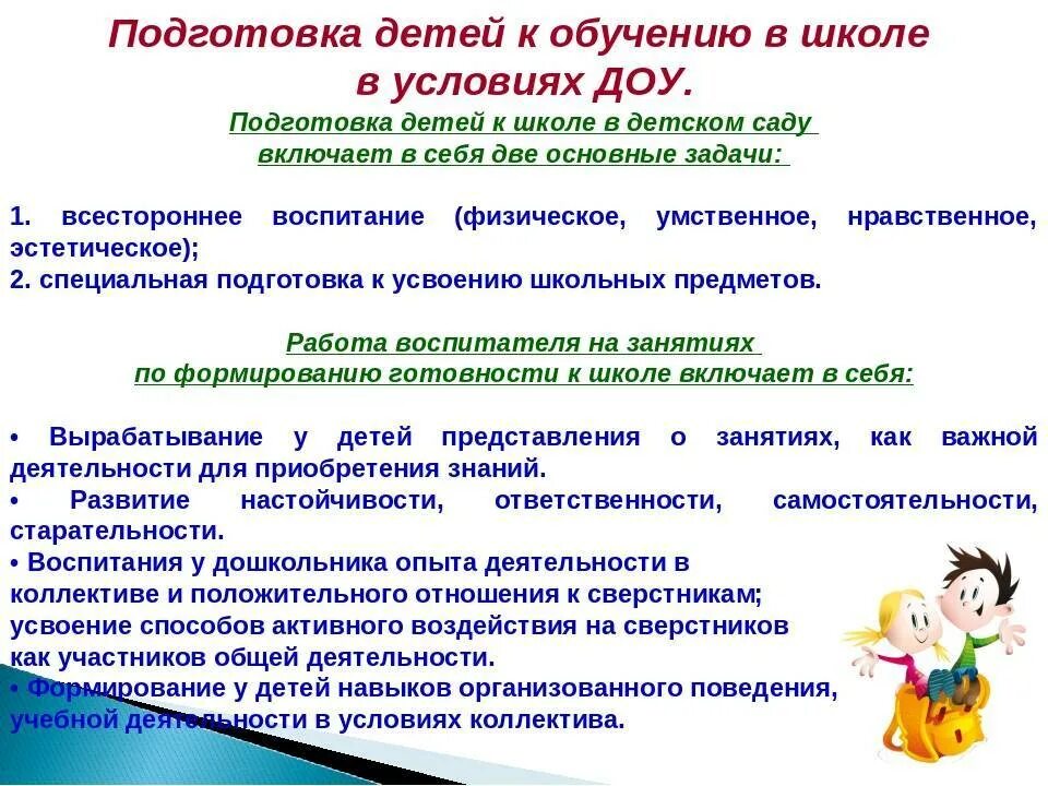 Подготовка к школе в какое время. Подготовка детей к школе в ДОУ. Способы подготовки ребёнка к школе. Алгоритм работы по подготовке детей к школе. Перечень мероприятий для подготовки ребенка к школе.