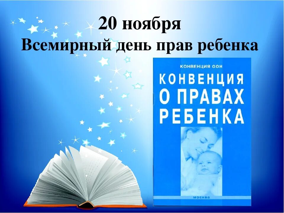 20 ноября 2019 день. Всемирный день прав ребенка. 20 Ноября Всемирный день ребенка. 20ночбря Всемирный день ребенка. 20 Ноябрявсемирныйденьребёнка.