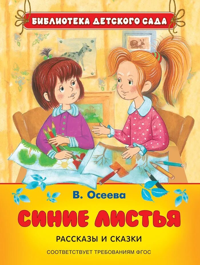 Произведение синие листья. Осеева синие листья книга.