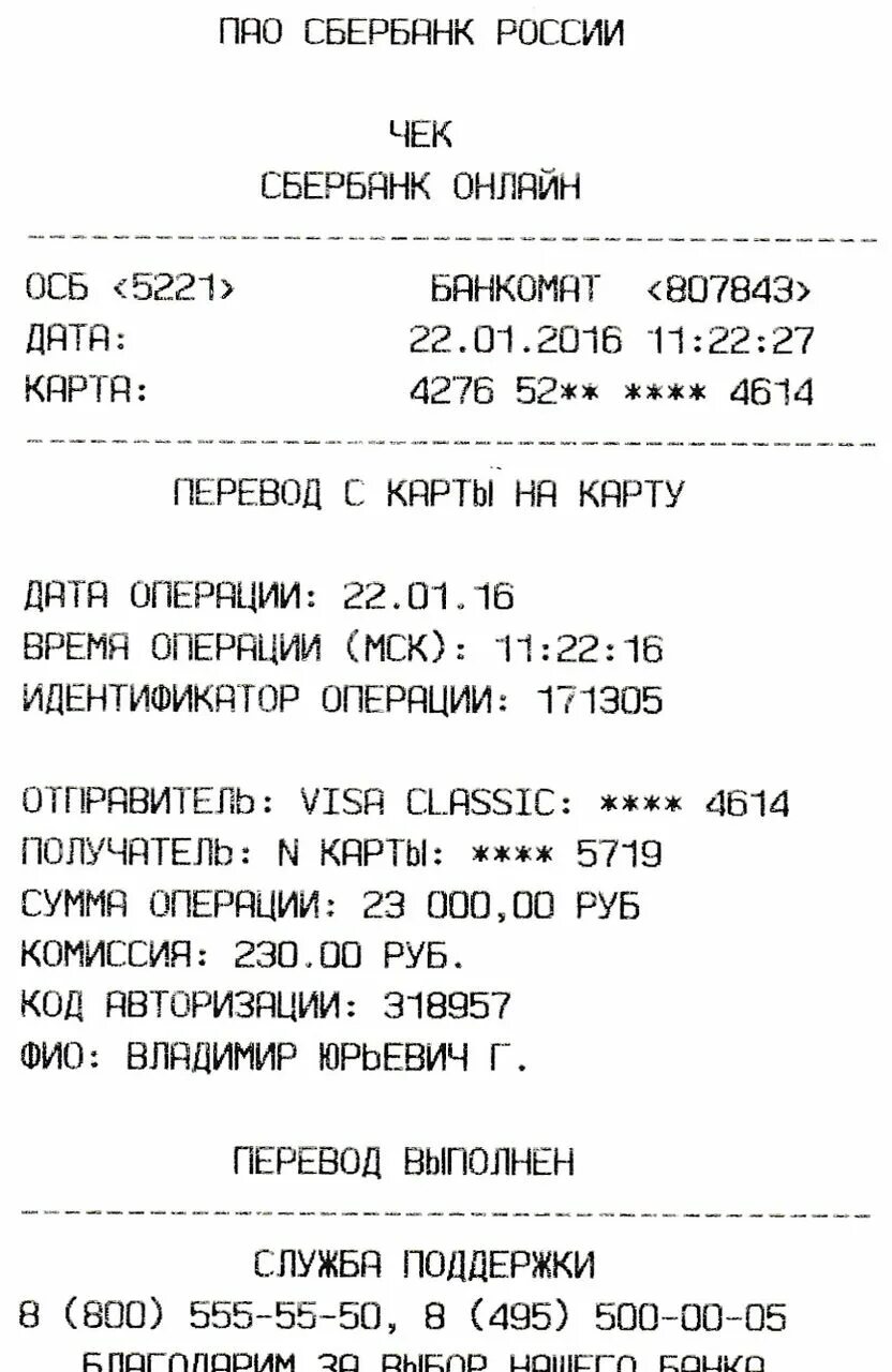 Чек из банкомата сбербанка. Чеки Сбербанк. Чек перевода. Чек о переводе денег на карту. Чек о переводе наличных.